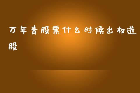 万年青股票什么时候出权送股_https://cj004.lansai.wang_外汇交易_第1张