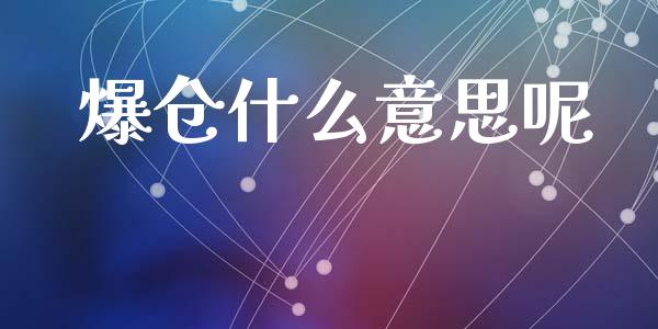 爆仓什么意思呢_https://cj004.lansai.wang_金融监管_第1张
