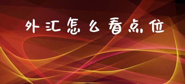 外汇怎么看点位_https://cj004.lansai.wang_金融监管_第1张