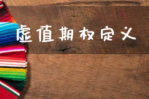 虚值期权定义_https://cj004.lansai.wang_期货开户_第1张