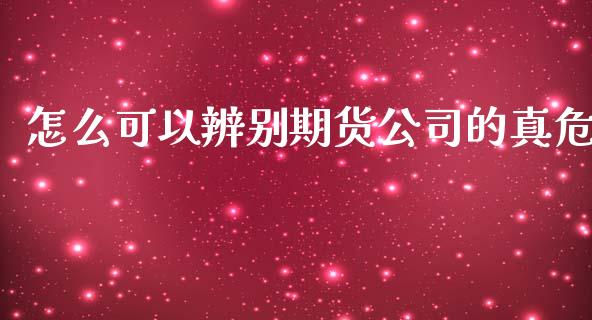 怎么可以辨别期货公司的真危_金融监管_第1张_期货开户_金融监管_外汇交易_债券资讯_全球市场_财经新闻 怎么可以辨别期货公司的真危_https://cj004.lansai.wang_金融监管_第1张
