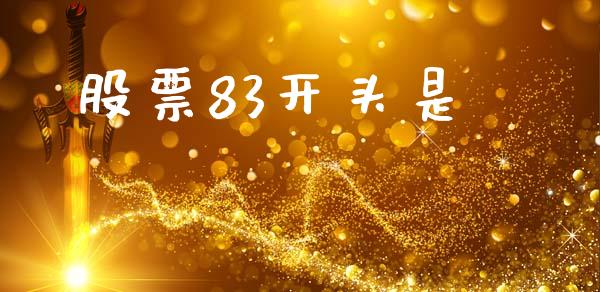 股票83开头是_https://cj004.lansai.wang_金融监管_第1张