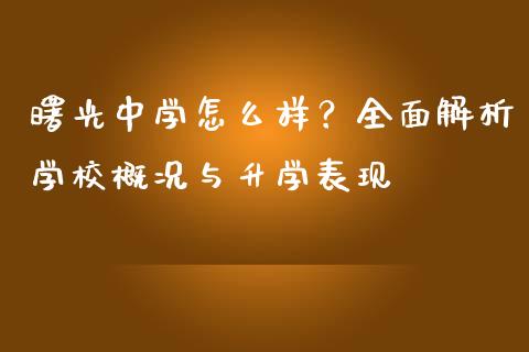 曙光中学怎么样？全面解析学校概况与升学表现_https://cj004.lansai.wang_期货开户_第1张