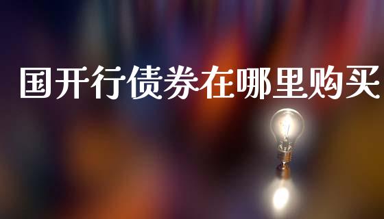 国开行债券在哪里购买_https://cj004.lansai.wang_外汇交易_第1张