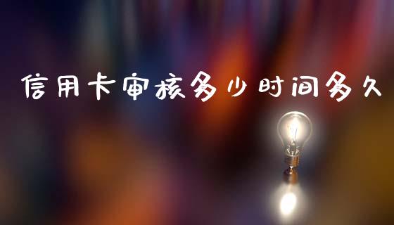 信用卡审核多少时间多久_https://cj004.lansai.wang_外汇交易_第1张