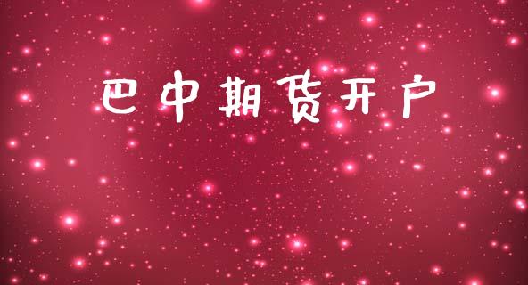 巴中期货开户_全球市场_第1张_期货开户_金融监管_外汇交易_债券资讯_全球市场_财经新闻 巴中期货开户_https://cj004.lansai.wang_全球市场_第1张