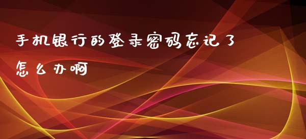 手机银行的登录密码忘记了怎么办啊_https://cj004.lansai.wang_外汇交易_第1张