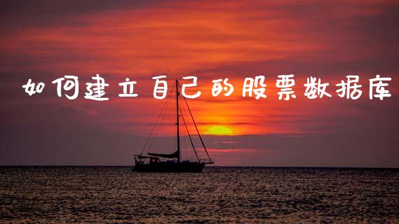如何建立自己的股票数据库_https://cj004.lansai.wang_外汇交易_第1张