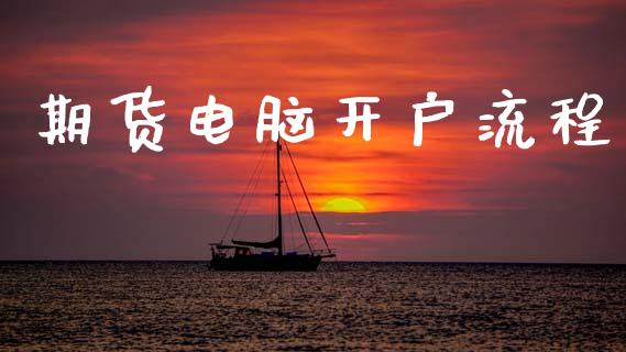 期货电脑开户流程_https://cj004.lansai.wang_金融监管_第1张