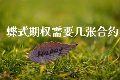 蝶式期权需要几张合约_https://cj004.lansai.wang_金融监管_第1张