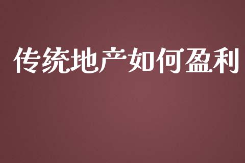 传统地产如何盈利_https://cj004.lansai.wang_债券资讯_第1张