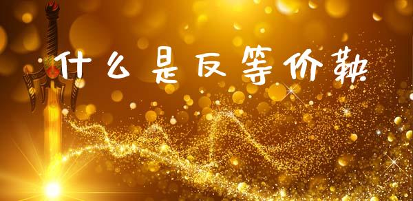 什么是反等价鞅_https://cj004.lansai.wang_外汇交易_第1张