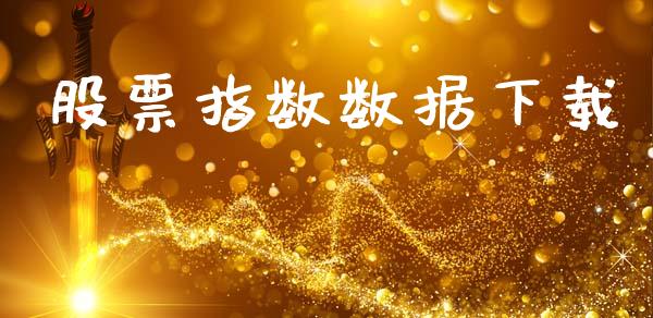 股票指数数据下载_https://cj004.lansai.wang_财经新闻_第1张