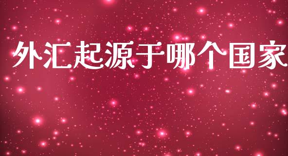 外汇起源于哪个国家_https://cj004.lansai.wang_金融监管_第1张