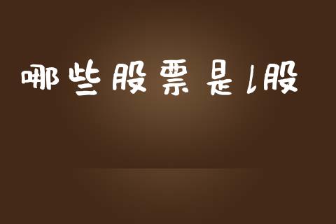 哪些股票是l股_金融监管_第1张_期货开户_金融监管_外汇交易_债券资讯_全球市场_财经新闻 哪些股票是l股_https://cj004.lansai.wang_金融监管_第1张