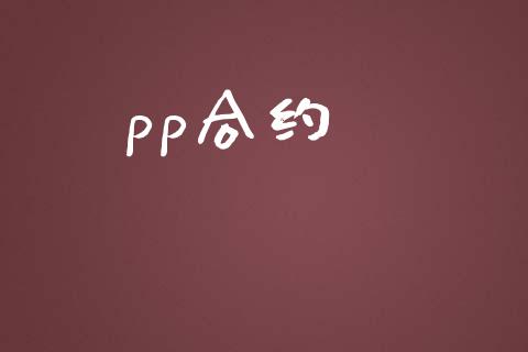 pp合约_https://cj004.lansai.wang_全球市场_第1张