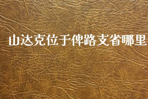 山达克位于俾路支省哪里_https://cj004.lansai.wang_外汇交易_第1张