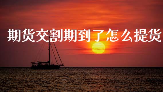 期货交割期到了怎么提货_财经新闻_第1张_期货开户_金融监管_外汇交易_债券资讯_全球市场_财经新闻 期货交割期到了怎么提货_https://cj004.lansai.wang_财经新闻_第1张