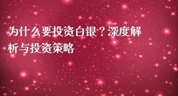 为什么要投资白银？深度解析与投资策略_https://cj004.lansai.wang_全球市场_第1张