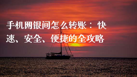 手机网银间怎么转账： 快速、安全、便捷的全攻略_https://cj004.lansai.wang_期货开户_第1张