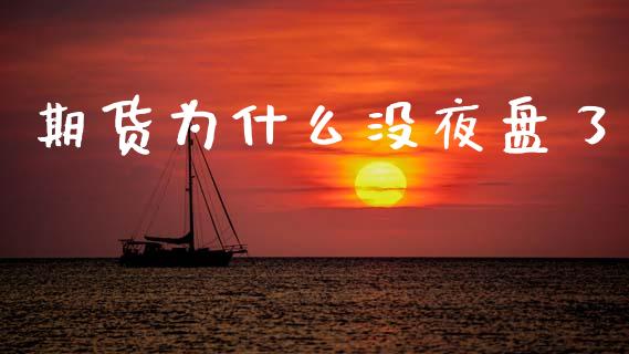 期货为什么没夜盘了_https://cj004.lansai.wang_期货开户_第1张