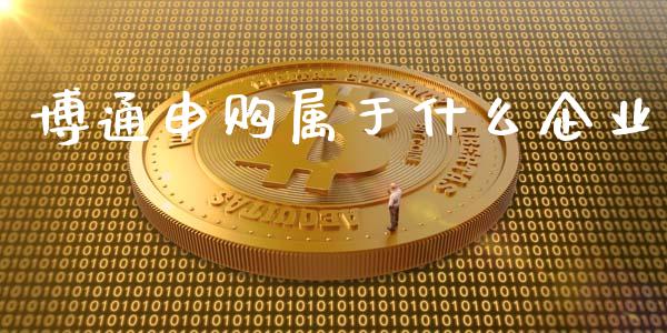 博通申购属于什么企业_https://cj004.lansai.wang_金融监管_第1张