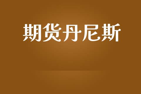 期货丹尼斯_https://cj004.lansai.wang_全球市场_第1张