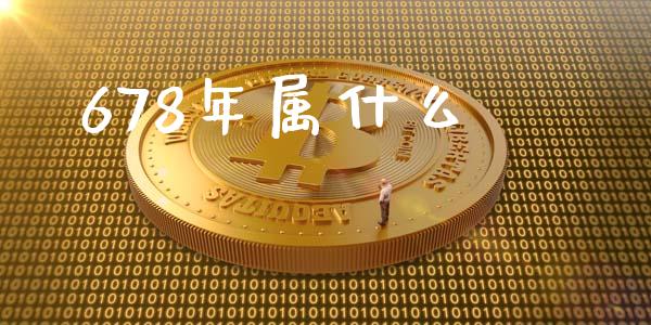 678年属什么_https://cj004.lansai.wang_外汇交易_第1张