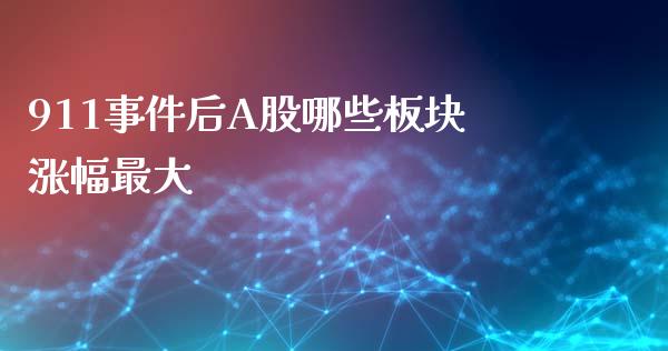 911事件后A股哪些板块涨幅最大_https://cj004.lansai.wang_债券资讯_第1张