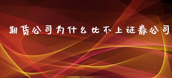 期货公司为什么比不上证券公司_https://cj004.lansai.wang_外汇交易_第1张