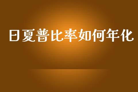 日夏普比率如何年化_https://cj004.lansai.wang_债券资讯_第1张