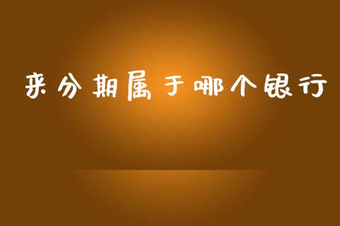 来分期属于哪个银行_https://cj004.lansai.wang_财经新闻_第1张