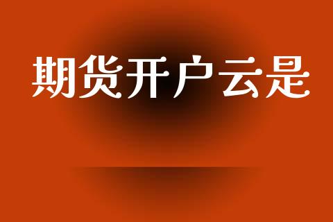 期货开户云是_https://cj004.lansai.wang_期货开户_第1张
