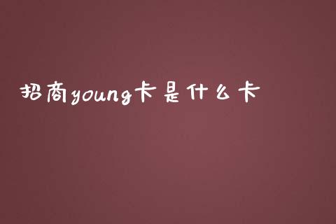 招商young卡是什么卡_https://cj004.lansai.wang_金融监管_第1张