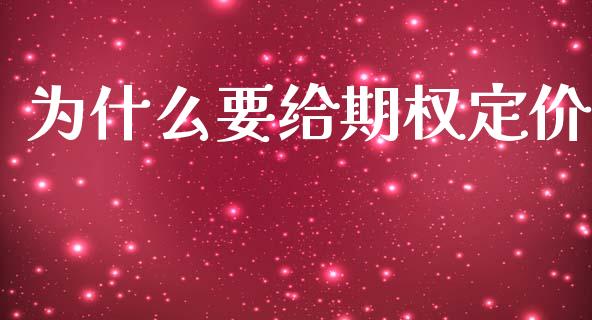 为什么要给期权定价_https://cj004.lansai.wang_财经新闻_第1张