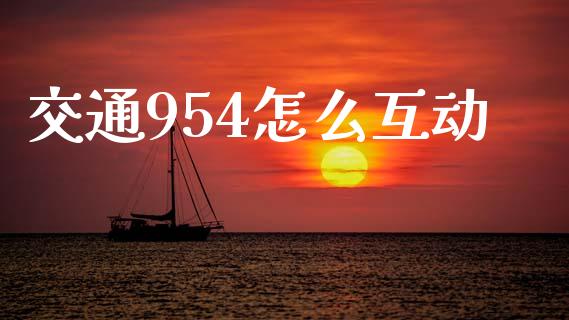 交通954怎么互动_https://cj004.lansai.wang_外汇交易_第1张