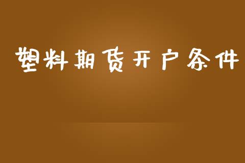 塑料期货开户条件_https://cj004.lansai.wang_债券资讯_第1张
