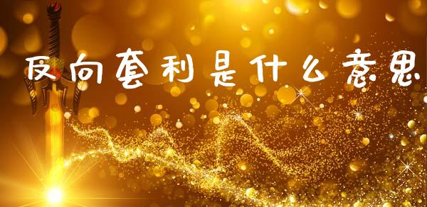 反向套利是什么意思_https://cj004.lansai.wang_全球市场_第1张