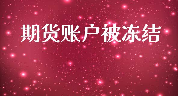 期货账户被冻结_https://cj004.lansai.wang_债券资讯_第1张