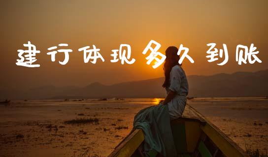 建行体现多久到账_https://cj004.lansai.wang_金融监管_第1张