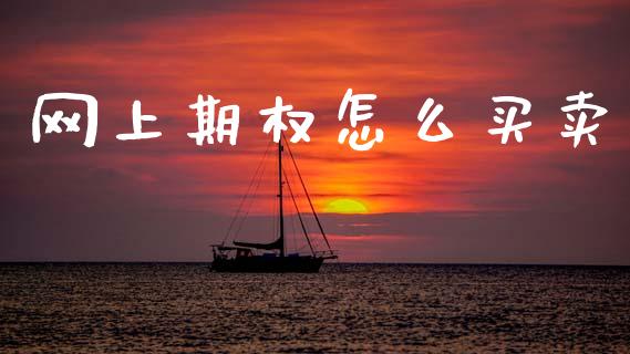 网上期权怎么买卖_https://cj004.lansai.wang_期货开户_第1张