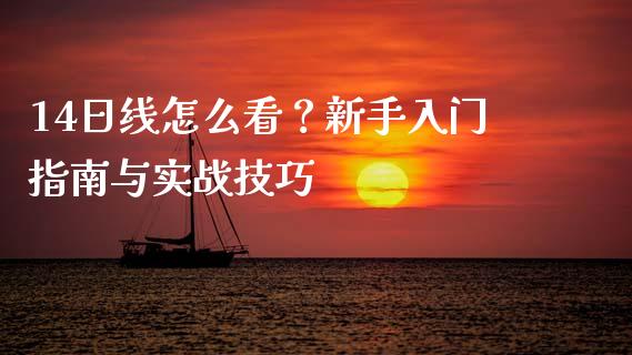 14日线怎么看？新手入门指南与实战技巧_https://cj004.lansai.wang_债券资讯_第1张