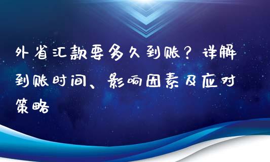 外省汇款要多久到账？详解到账时间、影响因素及应对策略_https://cj004.lansai.wang_期货开户_第1张