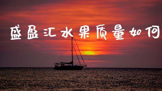 盛盈汇水果质量如何_https://cj004.lansai.wang_债券资讯_第1张