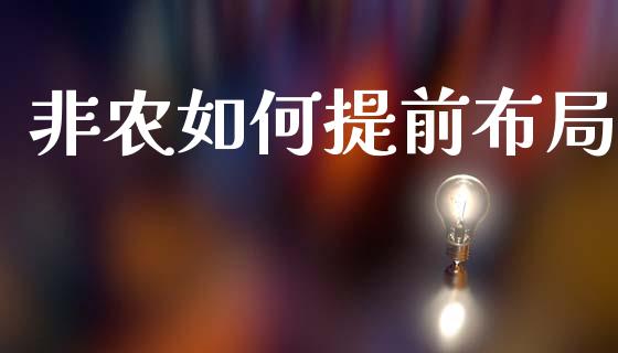 非农如何提前布局_https://cj004.lansai.wang_外汇交易_第1张