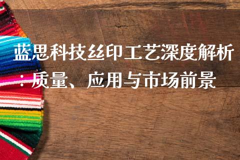 蓝思科技丝印工艺深度解析：质量、应用与市场前景_https://cj004.lansai.wang_债券资讯_第1张