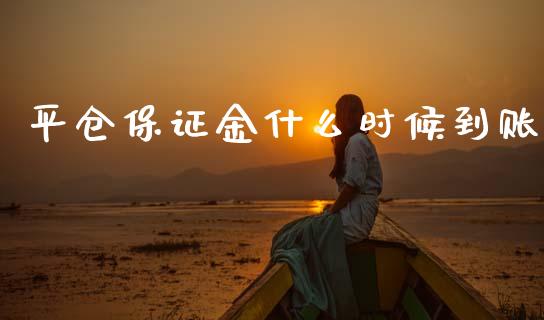 平仓保证金什么时候到账_https://cj004.lansai.wang_外汇交易_第1张