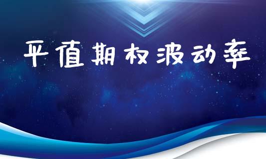 平值期权波动率_https://cj004.lansai.wang_外汇交易_第1张