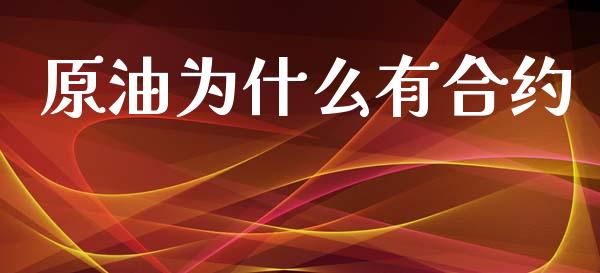 原油为什么有合约_https://cj004.lansai.wang_财经新闻_第1张