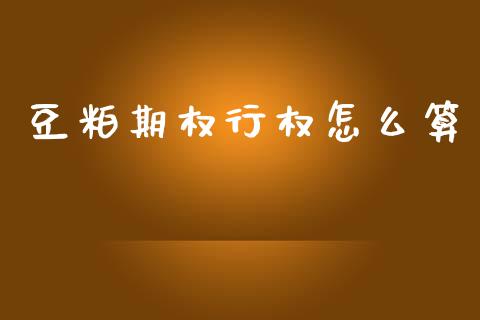 豆粕期权行权怎么算_https://cj004.lansai.wang_财经新闻_第1张